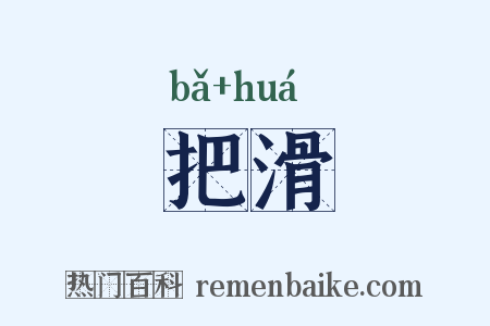把滑是什么意思的图片